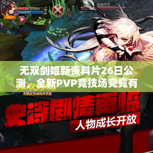 无双剑姬新资料片26日公测，全新PVP竞技场究竟有何惊喜？