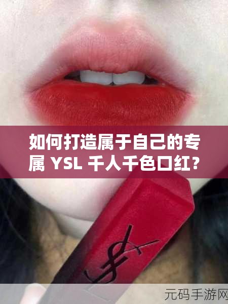 如何打造属于自己的专属 YSL 千人千色口红？