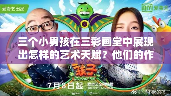 三个小男孩在三彩画堂中展现出怎样的艺术天赋？他们的作品有哪些令人惊叹的地方？