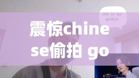 震惊chinese偷拍 go to toilet 8事件曝光，网友热议隐私保护与法律边界