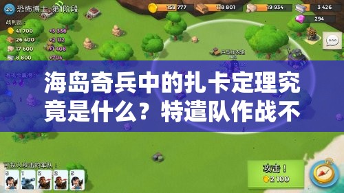 海岛奇兵中的扎卡定理究竟是什么？特遣队作战不可或缺的神秘技巧？