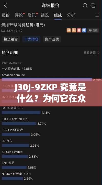 J30J-9ZKP 究竟是什么？为何它在众多产品中备受关注？想知道 J30J-9ZKP 的独特之处？它为何能成为热门之选？J30J-9ZKP 有何特别？为何能在市场上引发众多讨论？