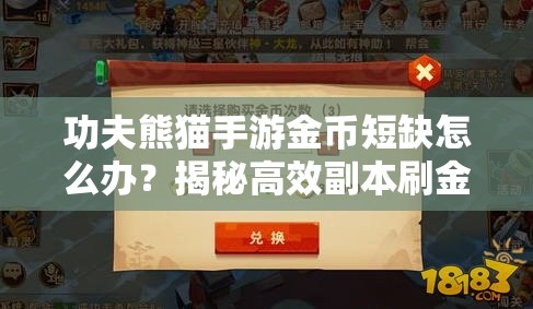 功夫熊猫手游金币短缺怎么办？揭秘高效副本刷金币方法及玩法新变革！