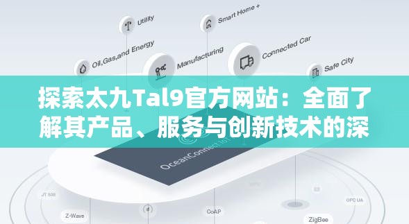 探索太九Tal9官方网站：全面了解其产品、服务与创新技术的深度解析