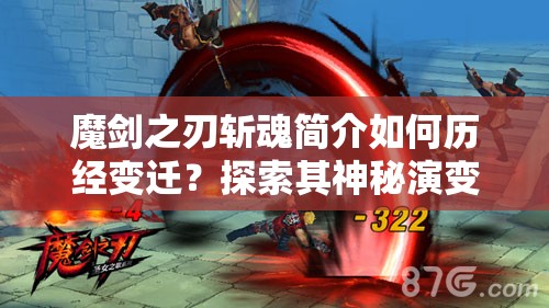 魔剑之刃斩魂简介如何历经变迁？探索其神秘演变史之谜