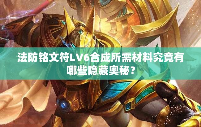 法防铭文符LV6合成所需材料究竟有哪些隐藏奥秘？