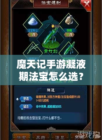 魔天记手游凝液期法宝怎么选？雷公锤是否为首选搭配法宝？