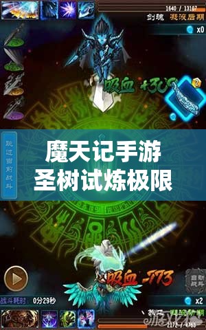 魔天记手游圣树试炼极限挑战，如何巧妙通关成最大悬念？