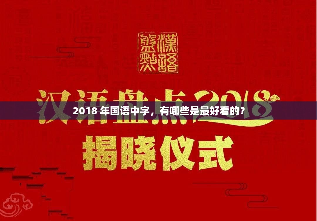 2018 年国语中字，有哪些是最好看的？