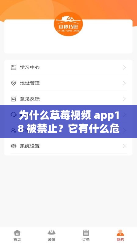 为什么草莓视频 app18 被禁止？它有什么危害吗？