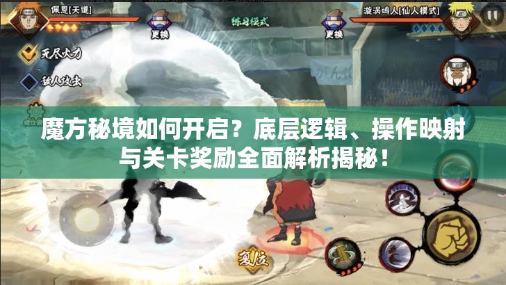 魔方秘境如何开启？底层逻辑、操作映射与关卡奖励全面解析揭秘！