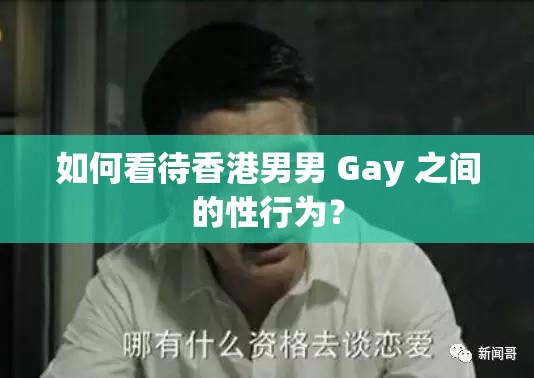 如何看待香港男男 Gay 之间的性行为？