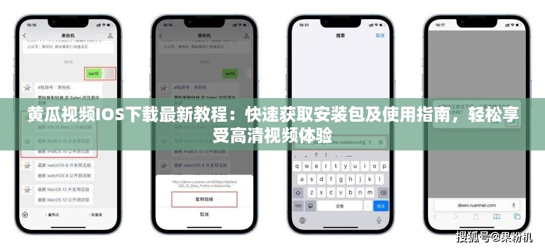 黄瓜视频IOS下载最新教程：快速获取安装包及使用指南，轻松享受高清视频体验