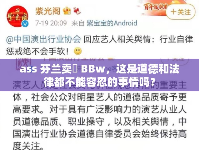 ass 芬兰卖婬 BBw，这是道德和法律都不能容忍的事情吗？