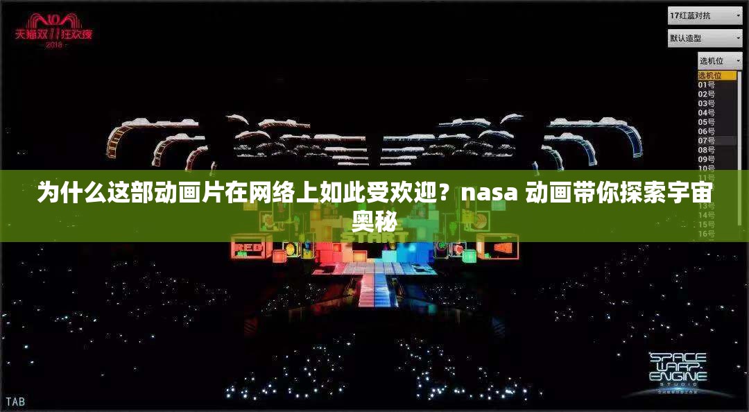 为什么这部动画片在网络上如此受欢迎？nasa 动画带你探索宇宙奥秘