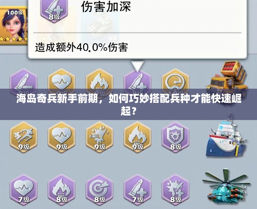 海岛奇兵新手前期，如何巧妙搭配兵种才能快速崛起？