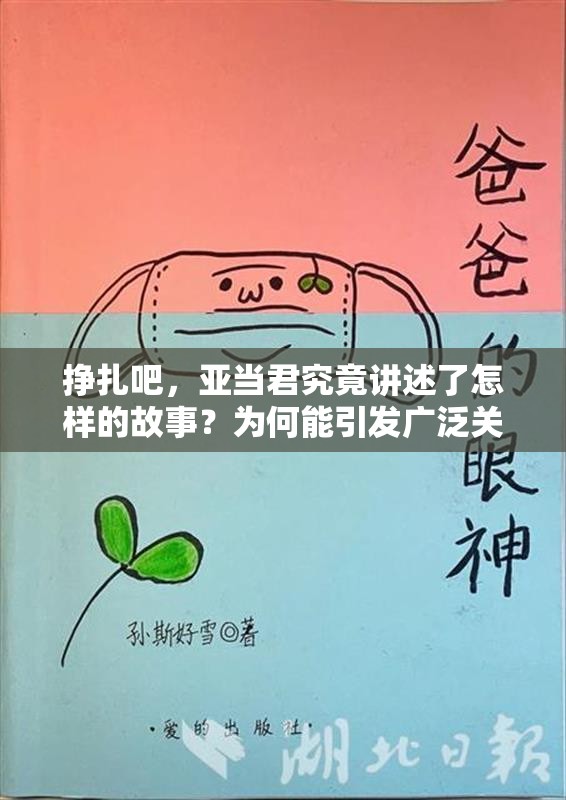 挣扎吧，亚当君究竟讲述了怎样的故事？为何能引发广泛关注？