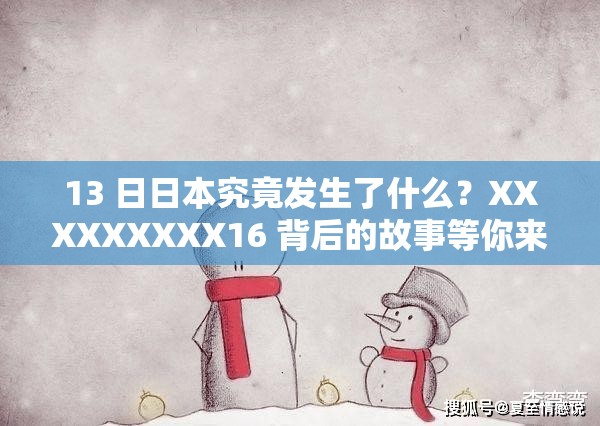 13 日日本究竟发生了什么？XXXXXXXXX16 背后的故事等你来探索