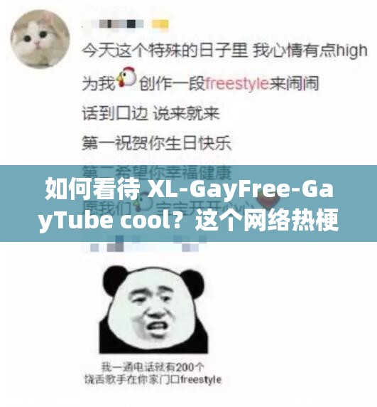 如何看待 XL-GayFree-GayTube cool？这个网络热梗背后的含义你了解吗？