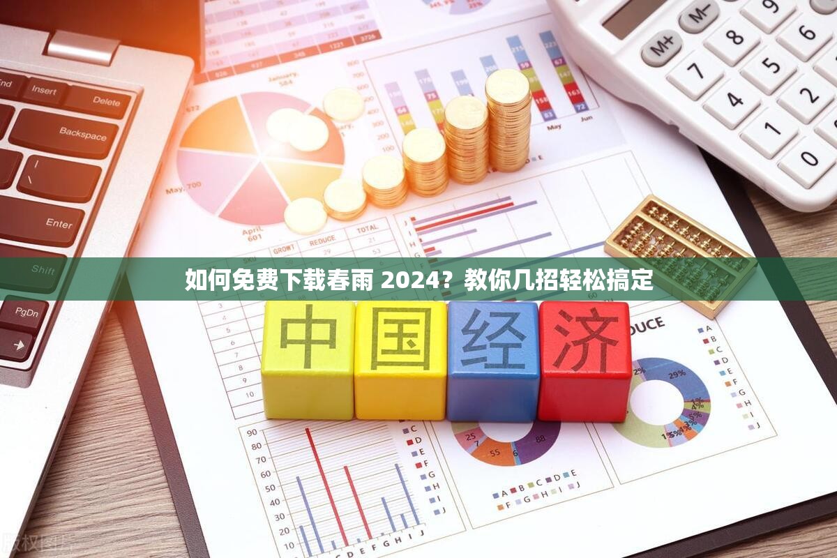 如何免费下载春雨 2024？教你几招轻松搞定