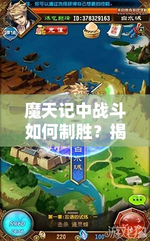 魔天记中战斗如何制胜？揭秘神通克制的高级技巧！