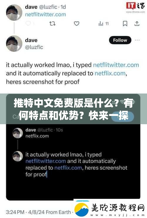 推特中文免费版是什么？有何特点和优势？快来一探究竟