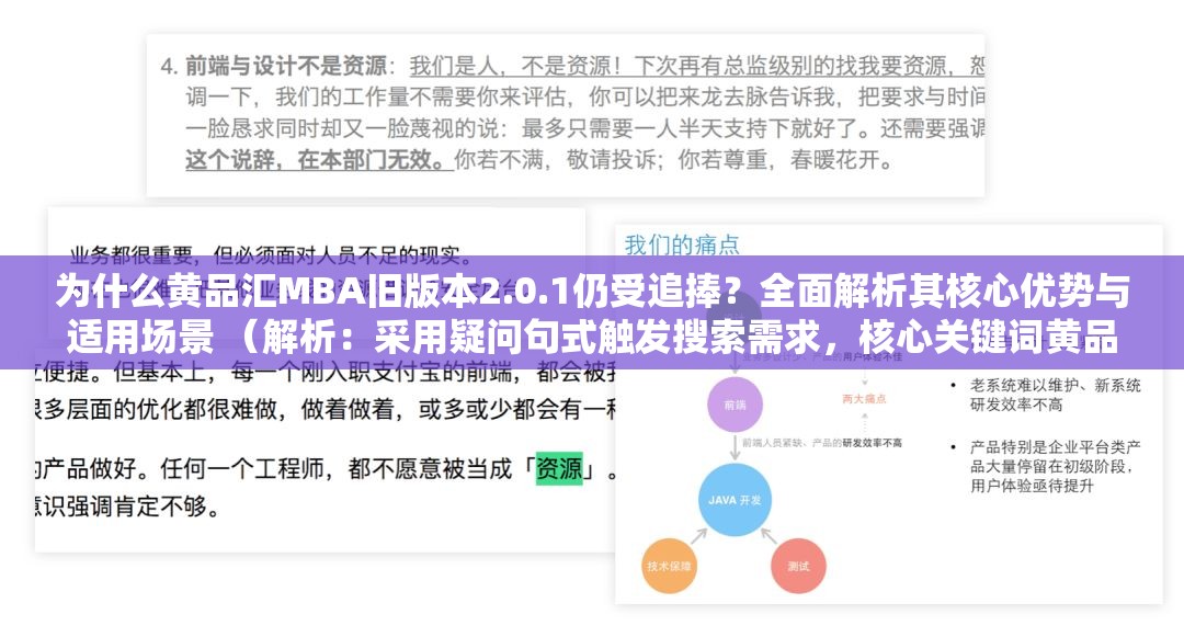 为什么黄品汇MBA旧版本2.0.1仍受追捧？全面解析其核心优势与适用场景 （解析：采用疑问句式触发搜索需求，核心关键词黄品汇MBA旧版本2.0.1完整保留且前置，通过核心优势适用场景等延伸词覆盖长尾搜索，同时仍受追捧暗示产品价值，符合用户决策心理总字数32字，符合SEO友好且无优化痕迹的要求）