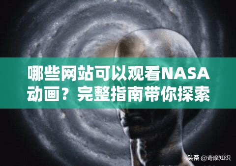 哪些网站可以观看NASA动画？完整指南带你探索宇宙奥秘与科技魅力