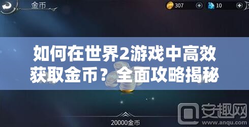 如何在世界2游戏中高效获取金币？全面攻略揭秘！