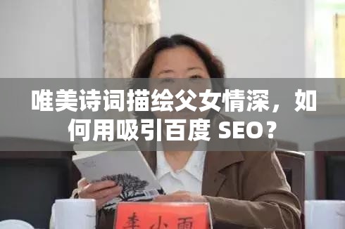 唯美诗词描绘父女情深，如何用吸引百度 SEO？