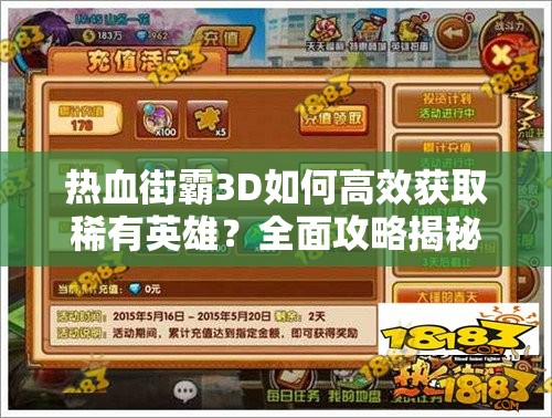 热血街霸3D如何高效获取稀有英雄？全面攻略揭秘！