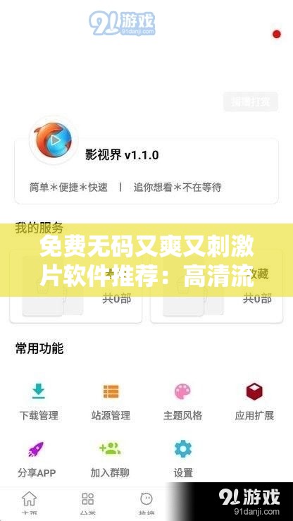 免费无码又爽又刺激片软件推荐：高清流畅观影体验，热门资源一网打尽，轻松享受视觉盛宴