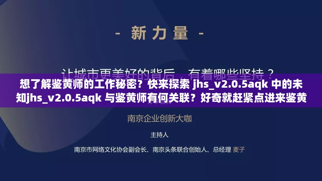 想了解鉴黄师的工作秘密？快来探索 jhs_v2.0.5aqk 中的未知jhs_v2.0.5aqk 与鉴黄师有何关联？好奇就赶紧点进来鉴黄师的工作依托 jhs_v2.0.5aqk？这里揭晓答案