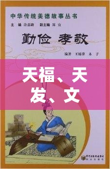 天福、天发、文忠、阿华，他们之间有着怎样不为人知的故事和联系？