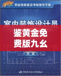 鉴黄金免费版九幺使用指南：如何在家轻松鉴定黄金真伪，省钱又省心