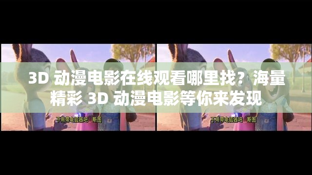 3D 动漫电影在线观看哪里找？海量精彩 3D 动漫电影等你来发现