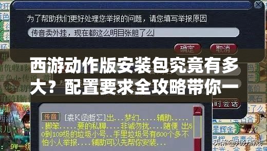 西游动作版安装包究竟有多大？配置要求全攻略带你一探究竟！