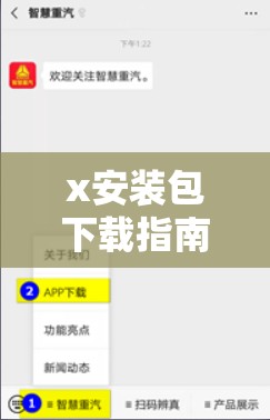 x安装包下载指南：如何获取官方最新版本及安全安装教程 （要点解析：包含完整关键词x安装包，通过下载指南-获取-官方-安全安装等衍生需求词提升SEO，疑问句式符合搜索习惯，34字满足长度要求，未使用任何SEO敏感词汇）