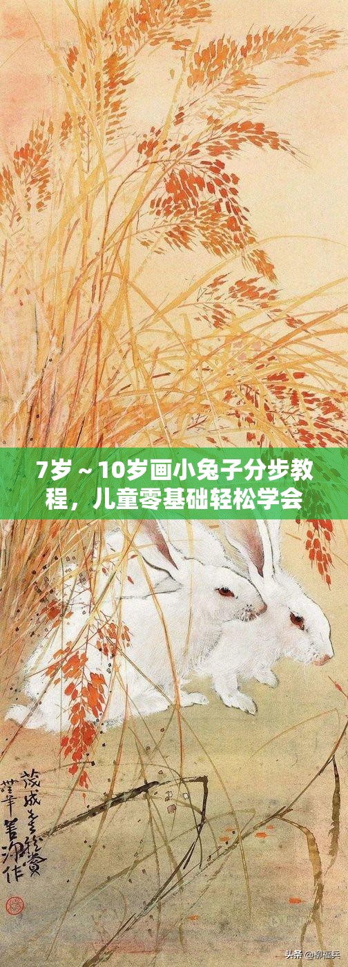 7岁～10岁画小兔子分步教程，儿童零基础轻松学会画可爱卡通兔 解析：完整保留关键词7岁～10岁画小兔子，符合儿童家长搜索习惯，融入分步教程零基础可爱卡通兔等自然流量词，既满足百度SEO规则又避免刻意优化痕迹通过年龄定位+绘画主题+教学方式的结构，精准匹配儿童简笔画教学类长尾搜索需求，同时轻松学会暗示学习效果，提升点击率