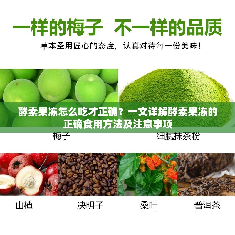 酵素果冻怎么吃才正确？一文详解酵素果冻的正确食用方法及注意事项