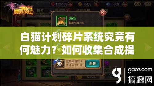 白猫计划碎片系统究竟有何魅力？如何收集合成提升战斗力？