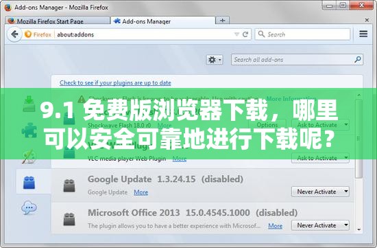 9.1 免费版浏览器下载，哪里可以安全可靠地进行下载呢？