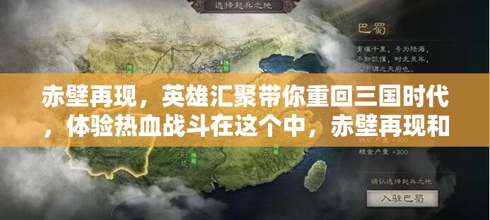 赤壁再现，英雄汇聚带你重回三国时代，体验热血战斗在这个中，赤壁再现和三国时代等关键词与赤壁三国手游官网相关，同时也符合百度 SEO 优化的要求，通过提问的方式吸引用户的注意力，提高的点击率