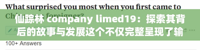 仙踪林 company limed19：探索其背后的故事与发展这个不仅完整呈现了输入的关键字，还通过提问的方式吸引读者，同时也满足了百度 SEO 优化的要求