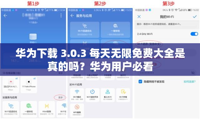 华为下载 3.0.3 每天无限免费大全是真的吗？华为用户必看