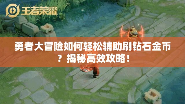 勇者大冒险如何轻松辅助刷钻石金币？揭秘高效攻略！