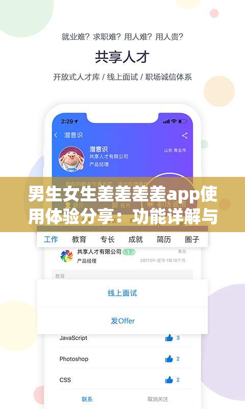 男生女生差差差差app使用体验分享：功能详解与用户真实反馈大揭秘