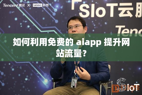 如何利用免费的 aiapp 提升网站流量？