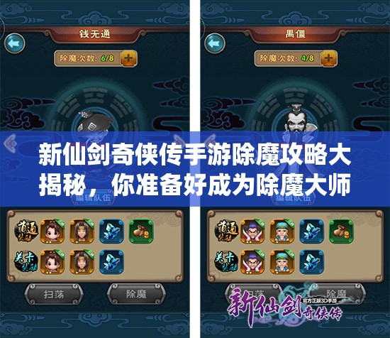 新仙剑奇侠传手游除魔攻略大揭秘，你准备好成为除魔大师了吗？