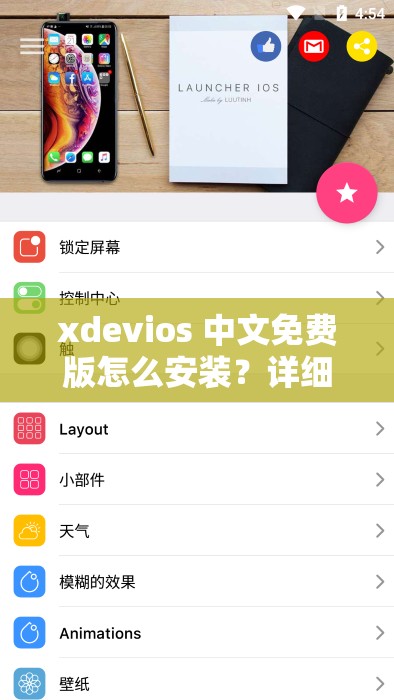 xdevios 中文免费版怎么安装？详细步骤来了